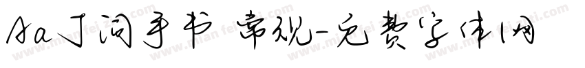 Aa丁词手书 常规字体转换